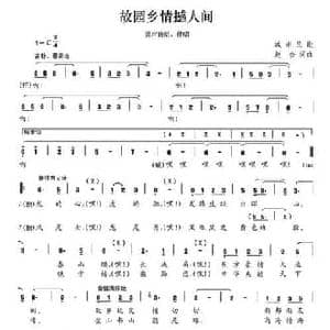 故园乡情撼人间_民歌简谱_词曲:赵金 赵金