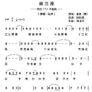 幽兰操_歌谱投稿_词曲:韩愈 张积强 陈世兴