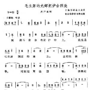 毛主席的光辉把炉台照亮_美声唱法乐谱_词曲:集体 集体