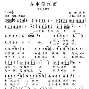 秀水似江南_民歌简谱_词曲:张世荣 王敏 张善