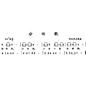 分田歌 _儿歌乐谱