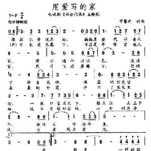 用爱写的家_民歌简谱_词曲:常馨内 常馨内