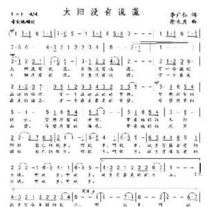 太阳没有说谎_民歌简谱_词曲:李广仁 徐大为