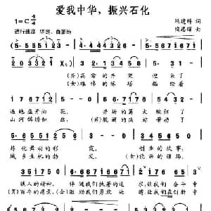 爱我中华,振兴石化_合唱歌谱_词曲:冯建科 陶思耀