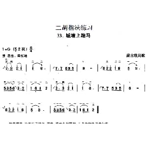 二胡谱 | 二胡指法练习 城墙上跑马 蒙古族民歌