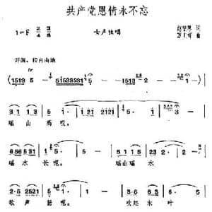共产党恩情永不忘_民歌简谱_词曲:赵登厚 万光辉