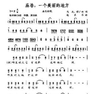 庙卷,一个美丽的地方_民歌简谱_词曲:马成 程广林 赵弟军