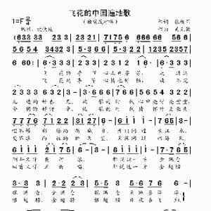 飞花的中国遍地歌_歌曲简谱_词曲:张枚同 吴克敏