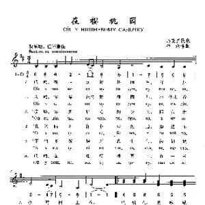 在樱桃园_歌曲简谱