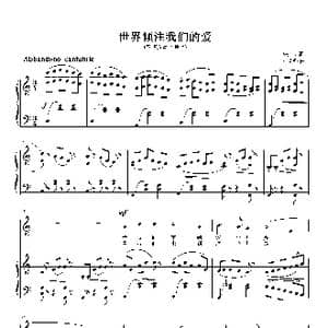 世界倾注我们的爱_歌曲简谱_词曲:张弛 刘智强
