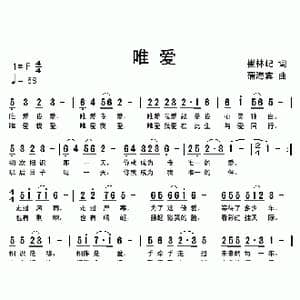唯爱_歌曲简谱_词曲:崔林屺 蒲海宾