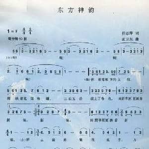东方神韵_民歌简谱_词曲:任志萍 孟卫东