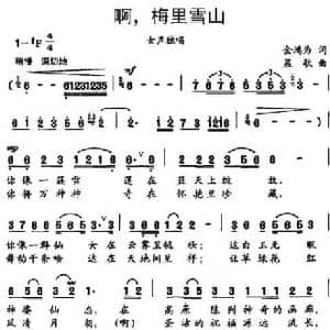 啊,梅里雪山_民歌简谱_词曲:金鸿为 晨歌