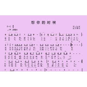 想你的时候_歌曲简谱_词曲:黄元标 邱彦鸿
