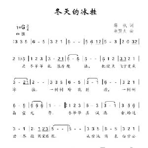 冬天的冰挂_儿歌乐谱_词曲:寒枫 林贤太