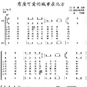 有座可爱的城市在北方_外国歌谱