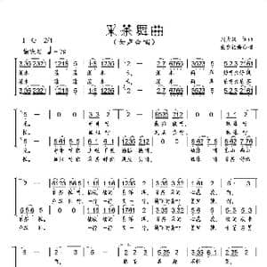 采茶舞曲_歌曲简谱_词曲:周大风 周大风