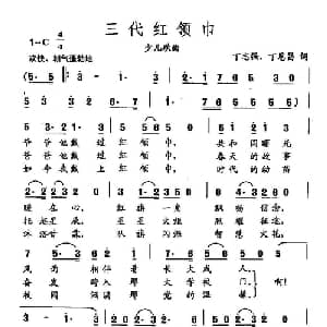 田光歌曲选 286三代红领巾_儿歌乐谱_词曲:丁志强 丁恩昌 田光