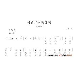 拧出汗水洗灵魂_歌谱投稿_词曲:东满 陈志昂