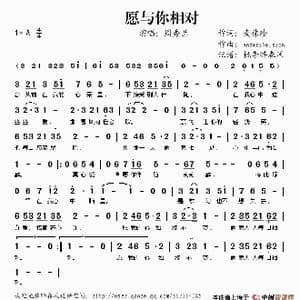 愿与你相对_歌谱投稿_词曲:麦伟珍 AndersNelsson