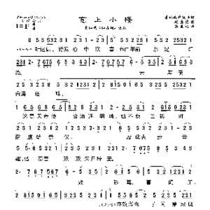 莆仙戏 宽上小楼_歌曲简谱_词曲: 海燕记谱