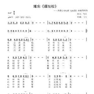 难忘 煤技校 —_歌曲简谱_词曲:飞天 飞天