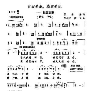 你就是我,我就是你_合唱歌谱_词曲:吕永清 张剑平 伊兰