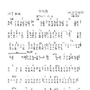 今生缘_歌谱投稿_词曲:川子 川子