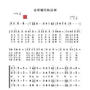 山歌唱给新四军_歌谱投稿_词曲:任善炯 方石