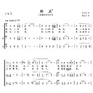 铃兰_合唱歌谱_词曲:胡小石 戴于吾