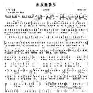 海豚的故乡_民歌简谱_词曲:苏宏发 苏宏发