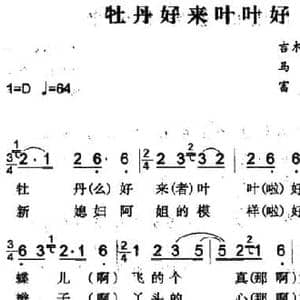 牡丹好来叶叶好_民歌简谱_词曲: 富林记录