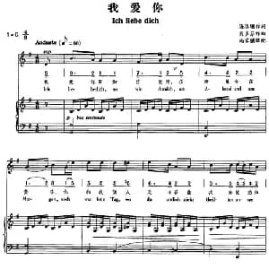 我爱你 德国 _外国歌谱_词曲:海洛珊 贝多芬作曲 尚家骧译配