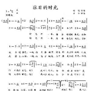 往日的时光_歌曲简谱_词曲:新儒 孟平