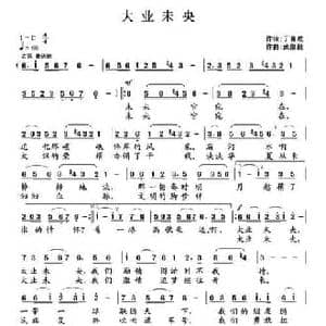 大业未央_民歌简谱_词曲:丁育政 武俊毅