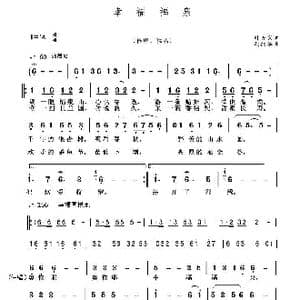 幸福福泉_歌曲简谱_词曲:叶方义 胡润华