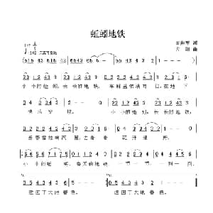 蚯蚓地铁_儿歌乐谱_词曲:田井军 方翔