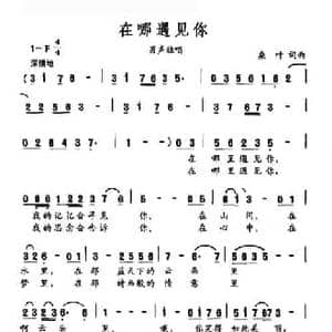 在哪遇见你_民歌简谱_词曲:桑叶 桑叶