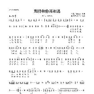 ​期待和你再相遇_歌曲简谱_词曲:祁隆,潘信燃 祁隆,潘信燃