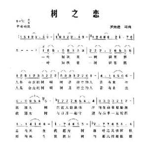 树之恋_民歌简谱_词曲:罗先进 罗先进