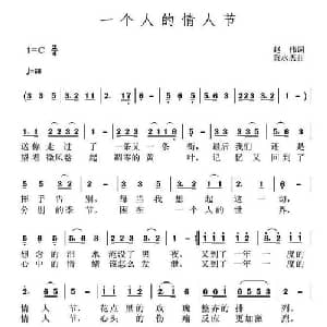 一个人的情人节_通俗唱法乐谱_词曲:赵伟 黄永杰
