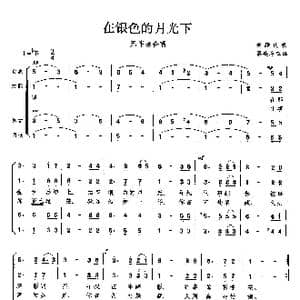 在银色月光下_歌曲简谱