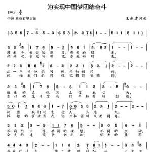 为实现中国梦团结奋斗_民歌简谱_词曲:王新建 王新建