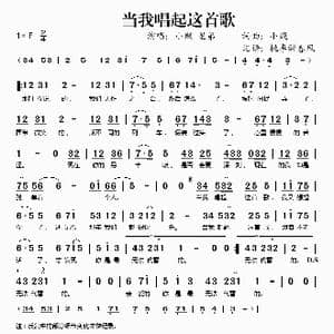 当我唱起这首歌_歌谱投稿_词曲:小贱 小贱