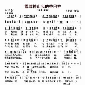 雪域神山我的香巴拉_歌曲简谱_词曲:孙贤储 孙贤储