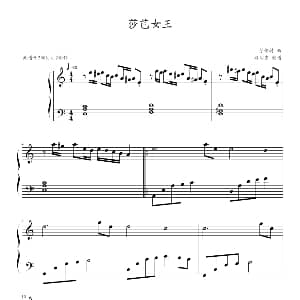 沙巴女王 钢琴谱 劳伦特作曲 冯明东制谱