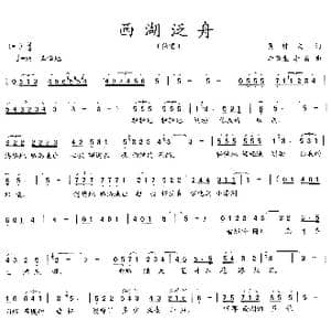 西湖泛舟_歌曲简谱_词曲:吴钟文 李馨生