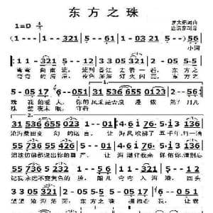 东方之珠_歌曲简谱_词曲:罗大佑 罗大佑