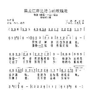 黑龙江岸边洁白的玫瑰花_歌谱投稿_词曲:丁毅 田川 王云之 刘易民