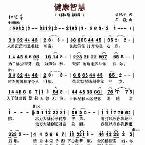 健康智慧_歌曲简谱_词曲:胡风华 石焱